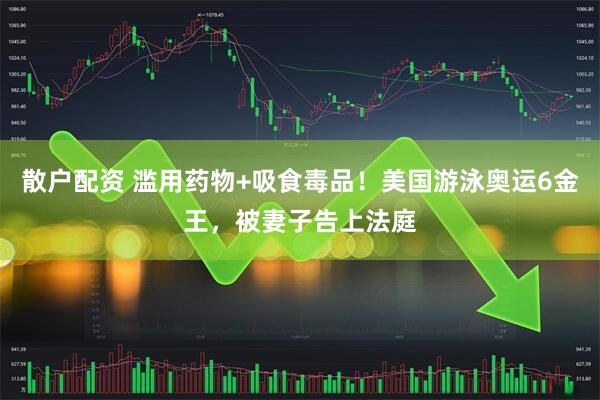 散户配资 滥用药物+吸食毒品！美国游泳奥运6金王，被妻子告上法庭