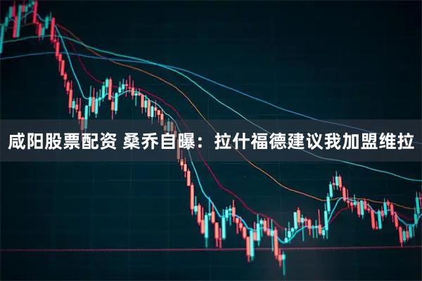 咸阳股票配资 桑乔自曝：拉什福德建议我加盟维拉