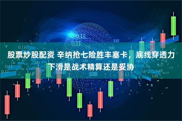 股票炒股配资 辛纳抢七险胜丰塞卡，底线穿透力下滑是战术精算还是妥协